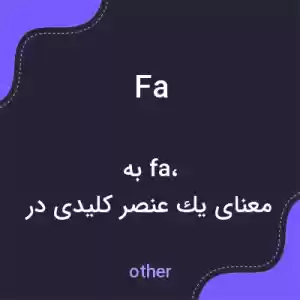 معنی fa به فارسی معنی fa به فارسی
