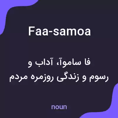 معنی faa-samoa به فارسی معنی faa-samoa به فارسی