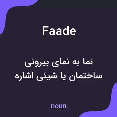 معنی faade به فارسی معنی faade به فارسی