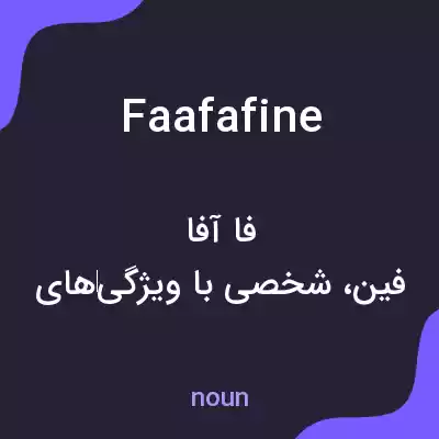 معنی faafafine به فارسی معنی faafafine به فارسی