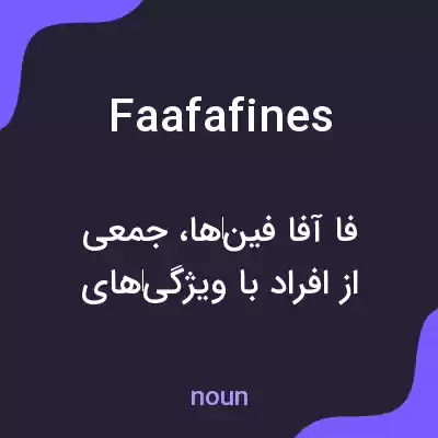 معنی faafafines به فارسی معنی faafafines به فارسی