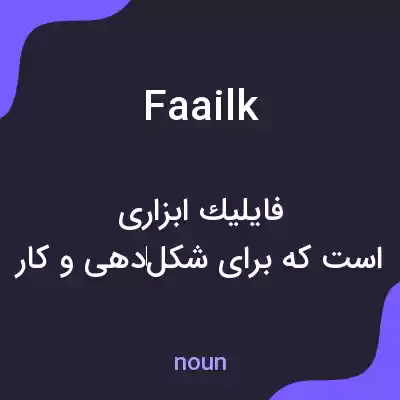 معنی faailk به فارسی معنی faailk به فارسی
