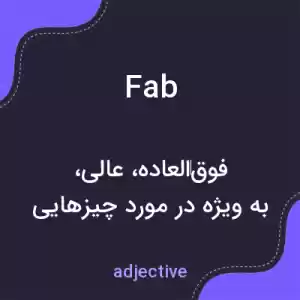 معنی fab به فارسی معنی fab به فارسی