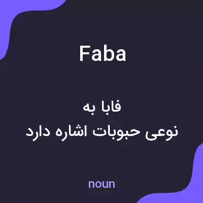 معنی faba به فارسی معنی faba به فارسی