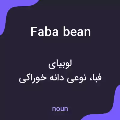 معنی faba bean به فارسی معنی faba bean به فارسی