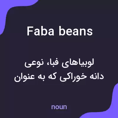 معنی faba beans به فارسی معنی faba beans به فارسی