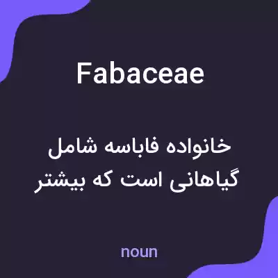 معنی fabaceae به فارسی معنی fabaceae به فارسی