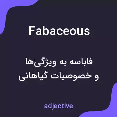 معنی fabaceous به فارسی معنی fabaceous به فارسی