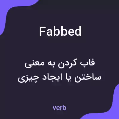 معنی fabbed به فارسی معنی fabbed به فارسی