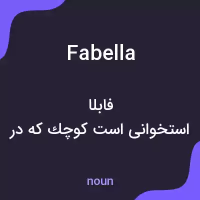 معنی fabella به فارسی معنی fabella به فارسی