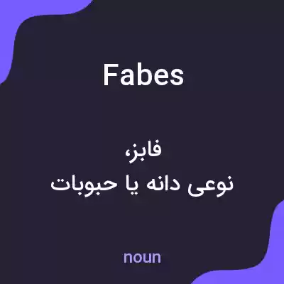 معنی fabes به فارسی معنی fabes به فارسی