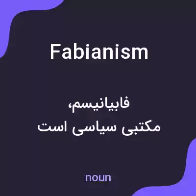 معنی fabianism به فارسی معنی fabianism به فارسی