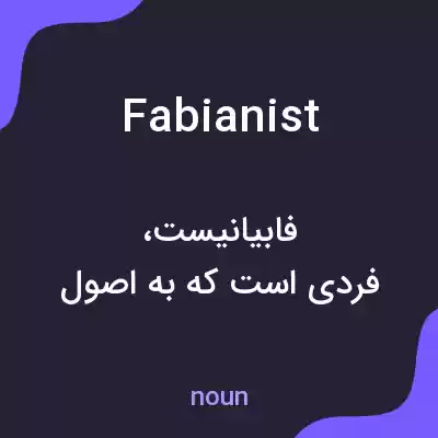 معنی fabianist به فارسی معنی fabianist به فارسی