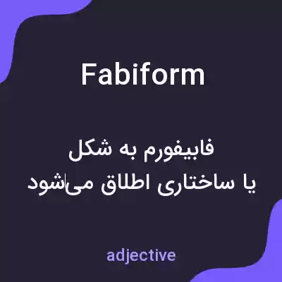 معنی fabiform به فارسی معنی fabiform به فارسی
