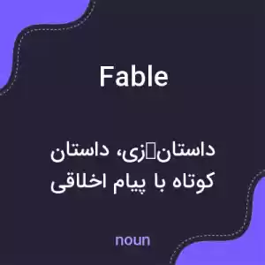 معنی fable به فارسی معنی fable به فارسی