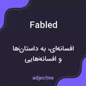 معنی fabled به فارسی معنی fabled به فارسی