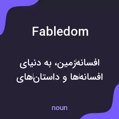 معنی fabledom به فارسی معنی fabledom به فارسی