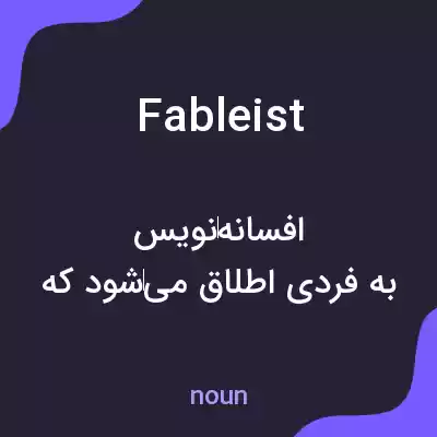 معنی fableist به فارسی معنی fableist به فارسی