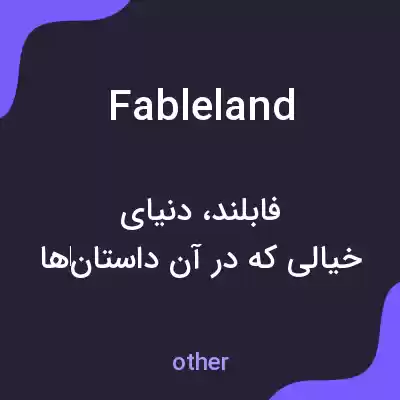 معنی fableland به فارسی معنی fableland به فارسی