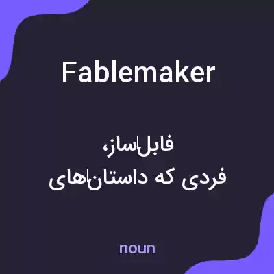 معنی fablemaker به فارسی معنی fablemaker به فارسی