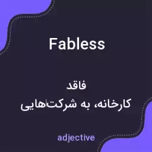 معنی fabless به فارسی معنی fabless به فارسی