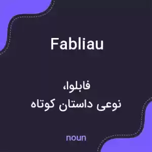 معنی fabliau به فارسی معنی fabliau به فارسی