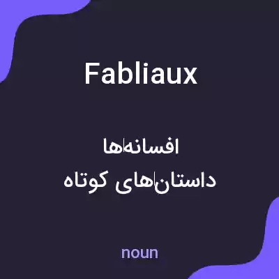 معنی fabliaux به فارسی