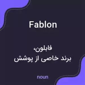معنی fablon به فارسی معنی fablon به فارسی
