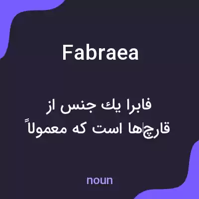 معنی fabraea به فارسی معنی fabraea به فارسی