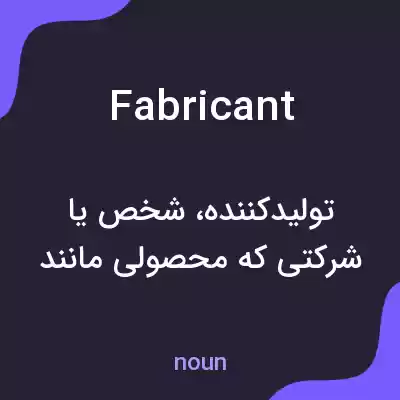 معنی fabricant به فارسی معنی fabricant به فارسی