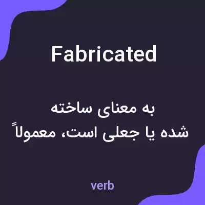 معنی fabricated به فارسی معنی fabricated به فارسی