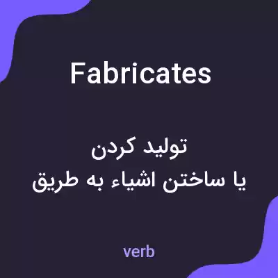 معنی fabricates به فارسی معنی fabricates به فارسی
