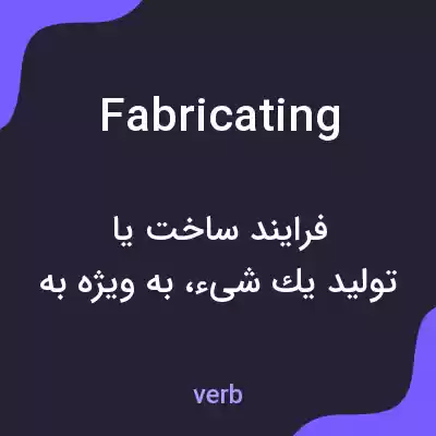 معنی fabricating به فارسی معنی fabricating به فارسی