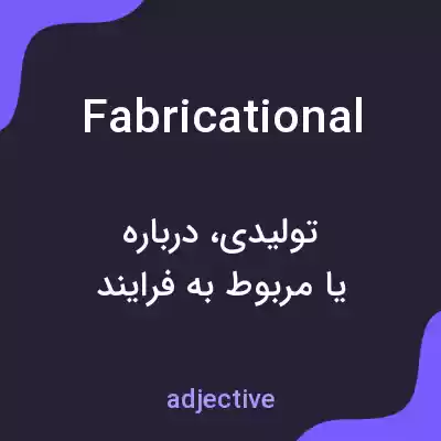 معنی fabricational به فارسی معنی fabricational به فارسی