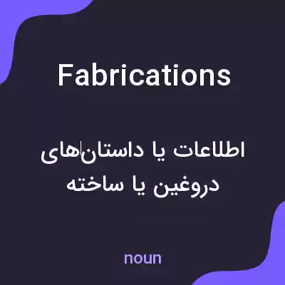 معنی fabrications به فارسی معنی fabrications به فارسی