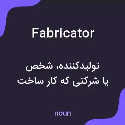 معنی fabricator به فارسی معنی fabricator به فارسی