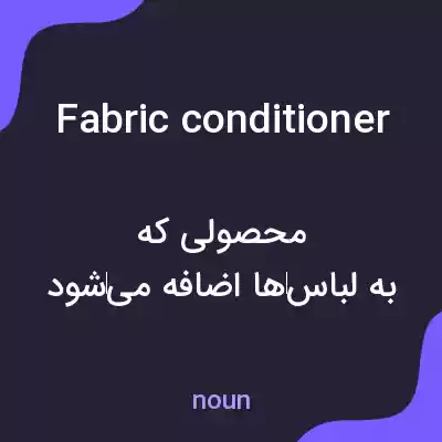 معنی fabric conditioner به فارسی معنی fabric conditioner به فارسی
