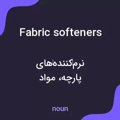 معنی fabric softeners به فارسی معنی fabric softeners به فارسی