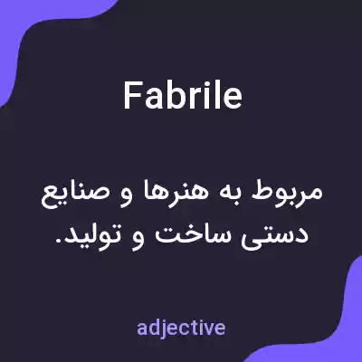 معنی fabrile به فارسی معنی fabrile به فارسی