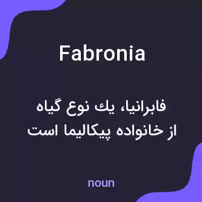 معنی fabronia به فارسی معنی fabronia به فارسی