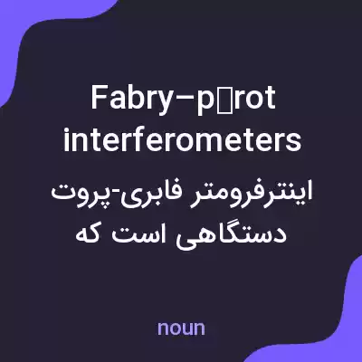 معنی fabry–pérot interferometers به فارسی معنی fabry–pérot interferometers به فارسی