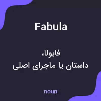 معنی fabula به فارسی معنی fabula به فارسی