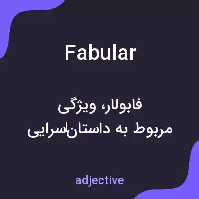 معنی fabular به فارسی معنی fabular به فارسی