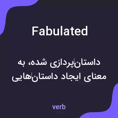 معنی fabulated به فارسی معنی fabulated به فارسی