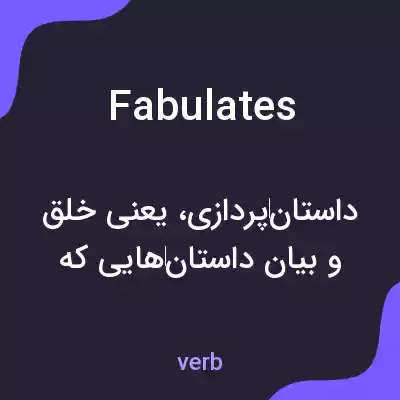 معنی fabulates به فارسی معنی fabulates به فارسی