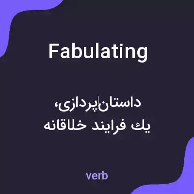 معنی fabulating به فارسی معنی fabulating به فارسی