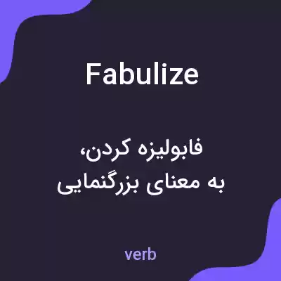 معنی fabulize به فارسی معنی fabulize به فارسی