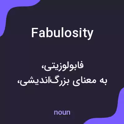 معنی fabulosity به فارسی معنی fabulosity به فارسی