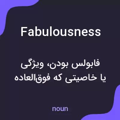 معنی fabulousness به فارسی معنی fabulousness به فارسی