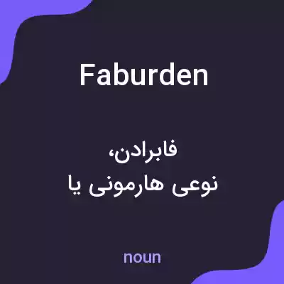 معنی faburden به فارسی معنی faburden به فارسی